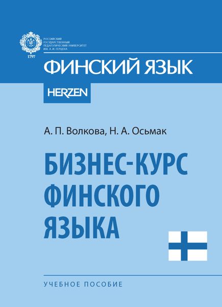 Обложка книги  «Бизнес-курс финского языка»