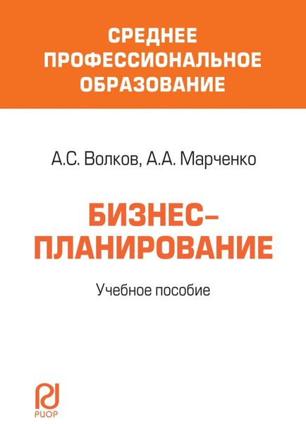 Обложка книги  «Бизнес-планирование»