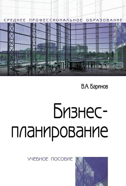 Обложка книги  «Бизнес-планирование»