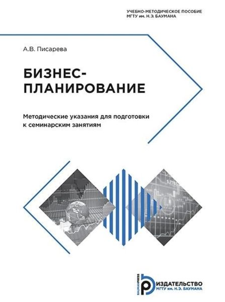 Обложка книги  «Бизнес-планирование»