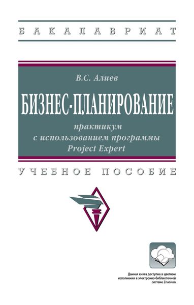 Обложка книги  «Бизнес-планирование: практикум с использованием программы Project Expert»
