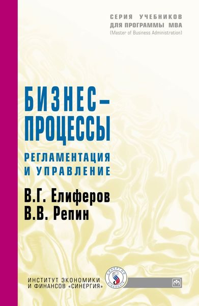 Обложка книги  «Бизнес-процессы: Регламентация и управление»