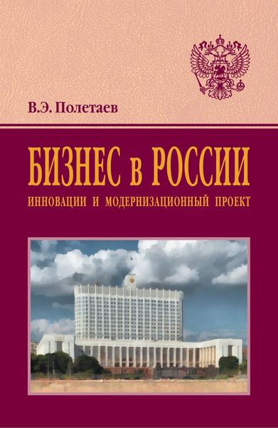 Обложка книги  «Бизнес в России: инновации и модернизационный проект»