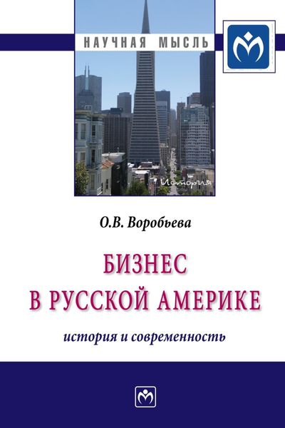 Обложка книги  «Бизнес в Русской Америке: история и современность»