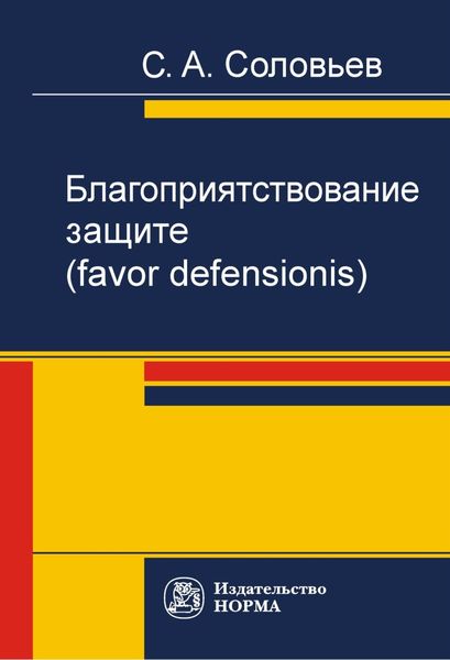 Обложка книги  «Благоприятствование защите (favor defensionis)»