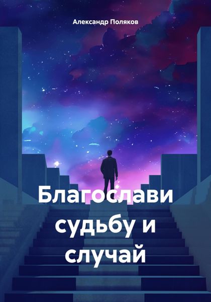Обложка книги  «Благослави судьбу и случай»