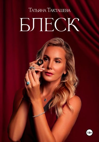 Обложка книги «БЛЕСК»