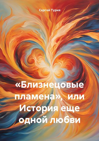 Обложка книги  ««Близнецовые пламена», или История еще одной любви»