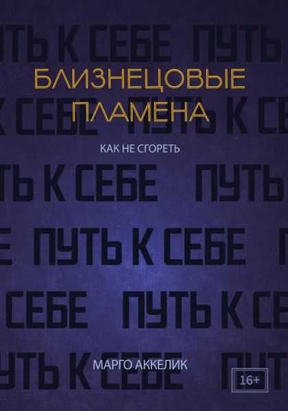Обложка книги  «Близнецовые пламена. Как не сгореть. Путь к себе»