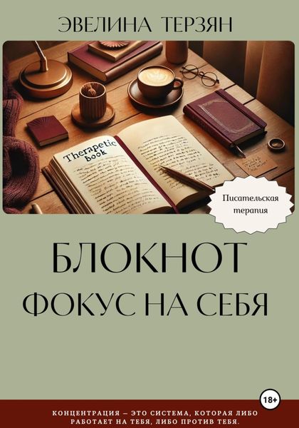 Обложка книги  «Блокнот «Фокус на себя»»