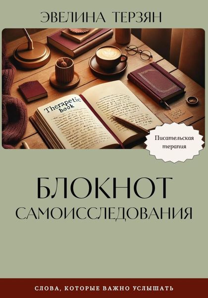 Обложка книги «Блокнот самоисследования»
