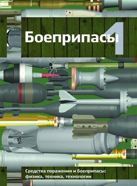 Обложка книги  «Боеприпасы. Том 1»