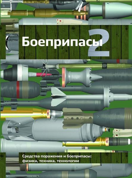 Обложка книги  «Боеприпасы. Том 2»