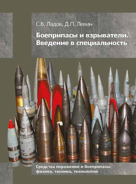 Обложка книги  «Боеприпасы и взрыватели. Введение в специальность»