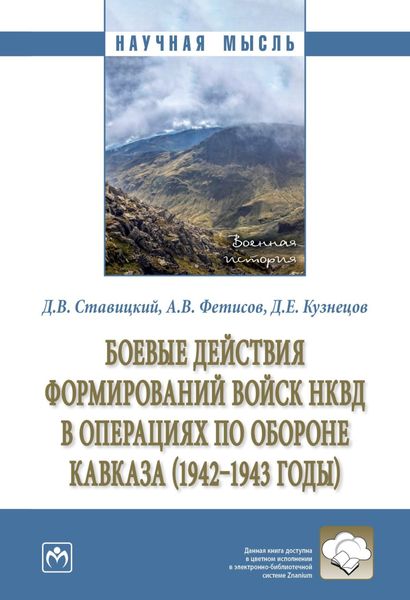 Обложка книги  «Боевые действия формирований войск НКВД в операциях по обороне Кавказа (1942-1943 годы)»