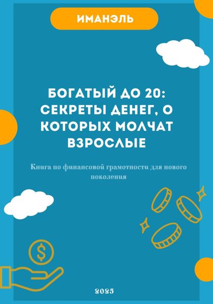 Обложка книги  «Богатый до 20: секреты денег, о которых молчат взрослые»