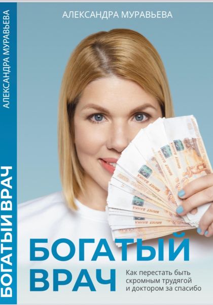 Обложка книги  «Богатый врач»