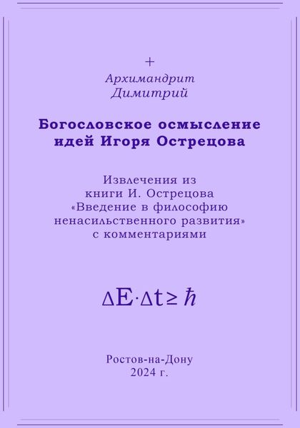 Обложка книги  «Богословское осмысление идей Игоря Острецова»