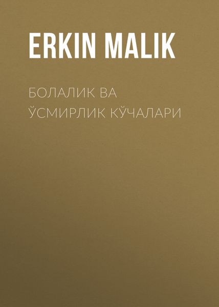 Обложка книги  «Болалик ва ўсмирлик кўчалари»
