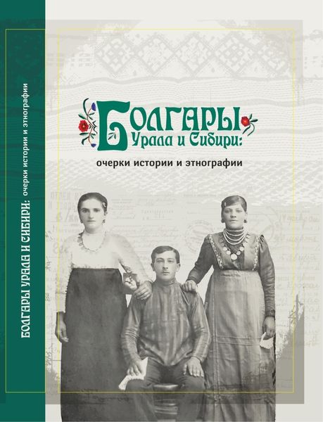 Обложка книги  «Болгары Урала и Сибири. Очерки истории и этнографии»
