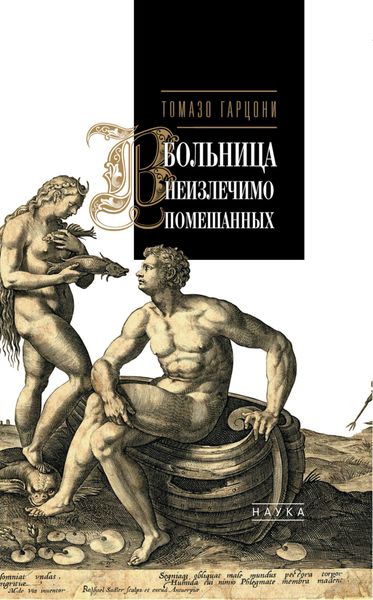Обложка книги  «Больница неизлечимо помешанных»