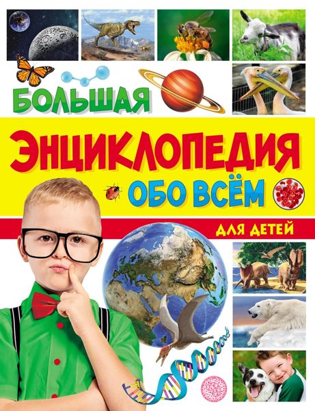 Обложка книги  «Большая энциклопедия обо всём для детей»