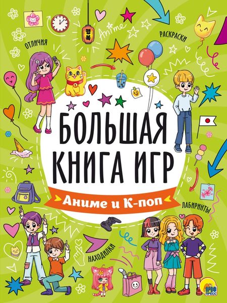 Обложка книги  «Большая книга игр. Аниме и К-поп»