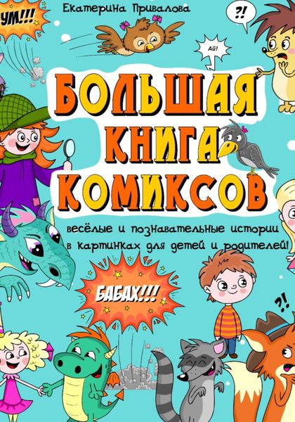 Обложка книги «Большая книга комиксов»