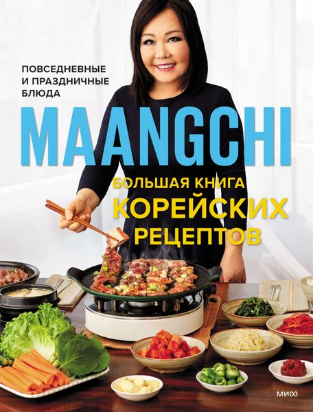 Обложка книги  «Большая книга корейских рецептов. Повседневные и праздничные блюда»