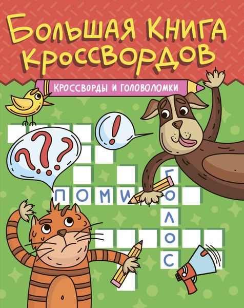 Обложка книги «Большая книга кроссвордов. Кроссворды и головоломки»