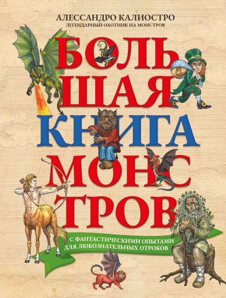 Обложка книги  «Большая книга монстров с фантастическими опытами для любознательных отроков»