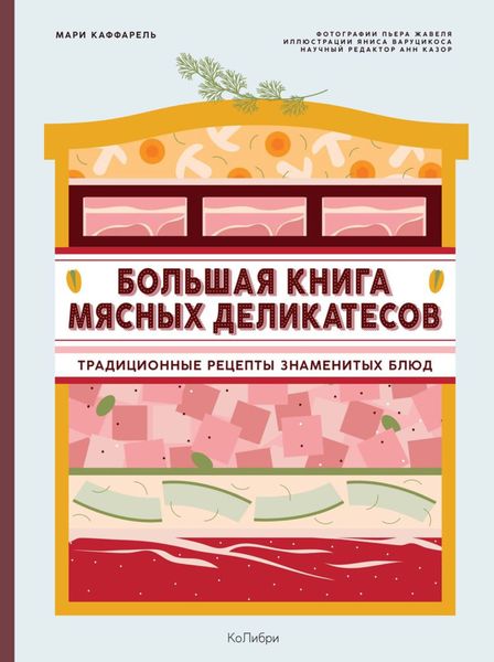 Обложка книги  «Большая книга мясных деликатесов. Традиционные рецепты знаменитых блюд»