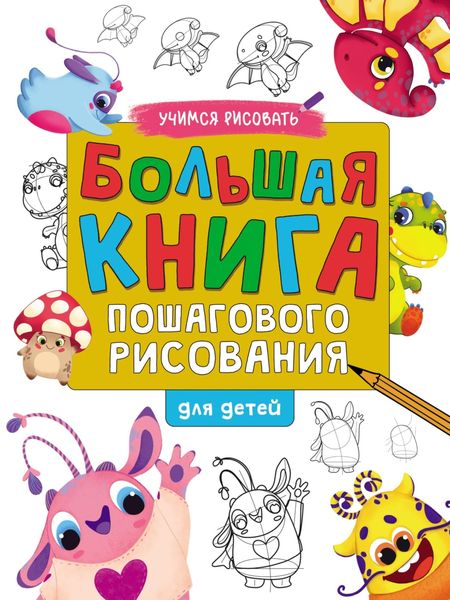 Обложка книги  «Большая книга пошагового рисования для детей»