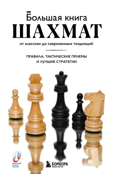 Обложка книги  «Большая книга шахмат. От классики до современных тенденций. Правила, тактические приемы и стратегические ходы»