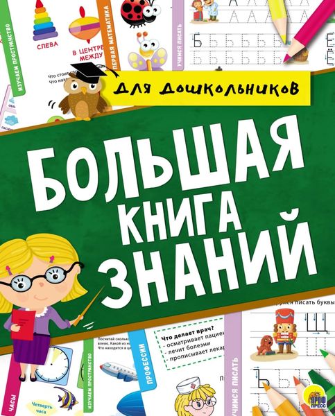 Обложка книги  «Большая книга знаний для дошкольников»