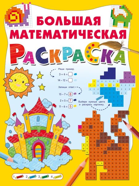 Обложка книги  «Большая математическая раскраска»