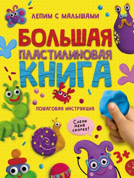 Обложка книги  «Большая пластилиновая книга»