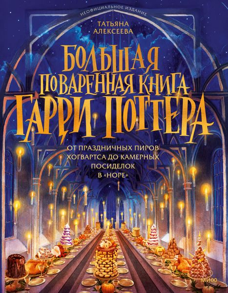 Обложка книги  «Большая поваренная книга Гарри Поттера. От праздничных пиров Хогвартса до камерных посиделок в «Норе»»