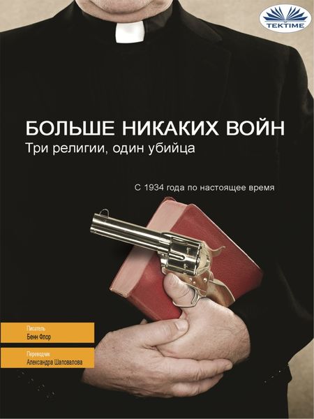 Обложка книги  «Больше Никаких Войн»