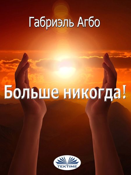Обложка книги  «Больше Никогда!»