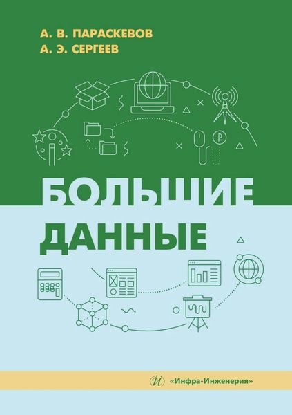 Обложка книги  «Большие данные»