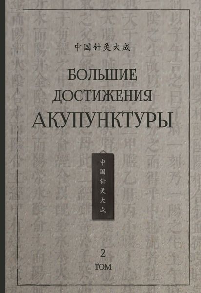 Обложка книги  «Большие достижения акупунктуры. Том 2»