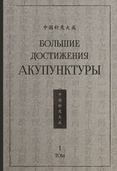 Обложка книги  «Большие достижения акупунктуры. Том 1»