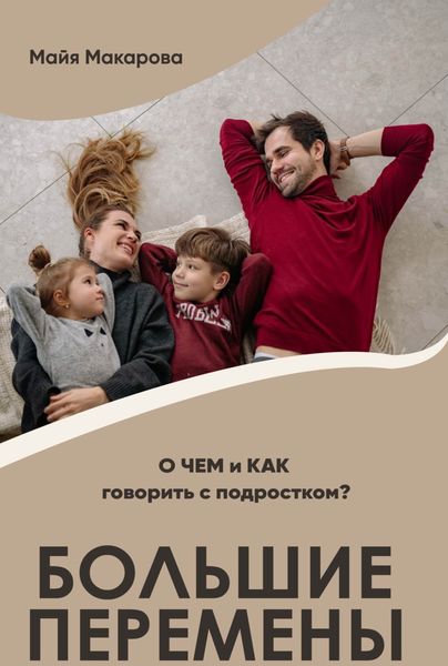 Обложка книги  «Большие перемены. О ЧЕМ и КАК говорить с подростком?»