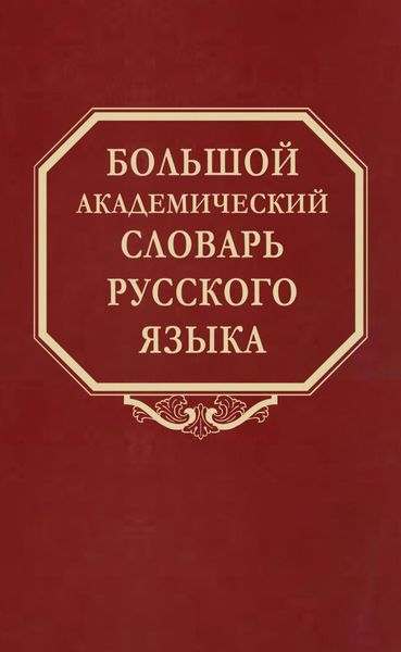 Обложка книги  «Большой академический словарь русского языка. Том 28. Стравить – Сям»