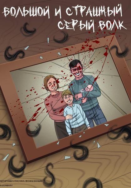 Обложка книги  «Большой и страшный серый волк»