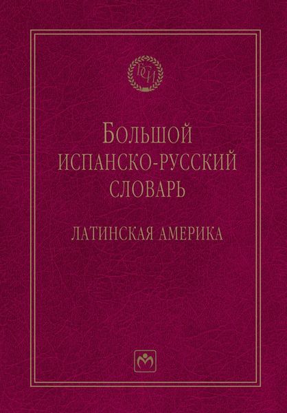 Обложка книги  «Большой испанско-русский словарь: Латинская Америка»