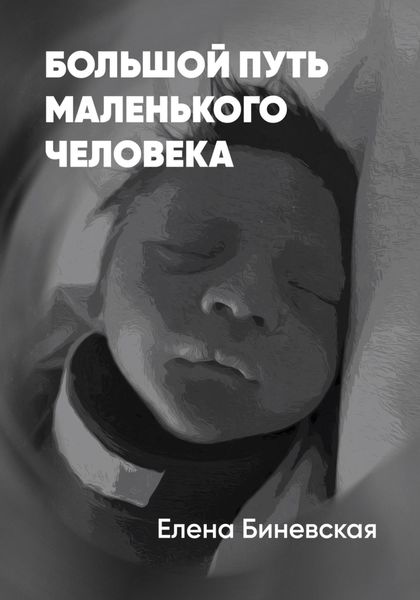 Обложка книги  «Большой путь маленького человека»