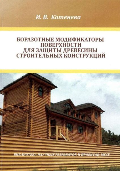 Обложка книги  «Боразотные модификаторы поверхности для защиты деревянных строительных конструкций»