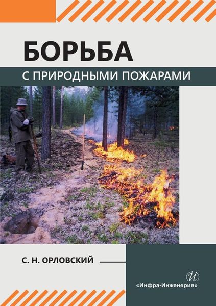 Обложка книги  «Борьба с природными пожарами. Учебник»